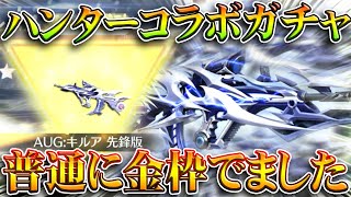 【荒野行動】ハンターハンターコラボガチャ回した結果…→金銃「キルアAUG」かっこよくね？無料無課金ガチャリセマラプロ解説。こうやこうど拡散のためお願いします【アプデ最新情報攻略まとめ】