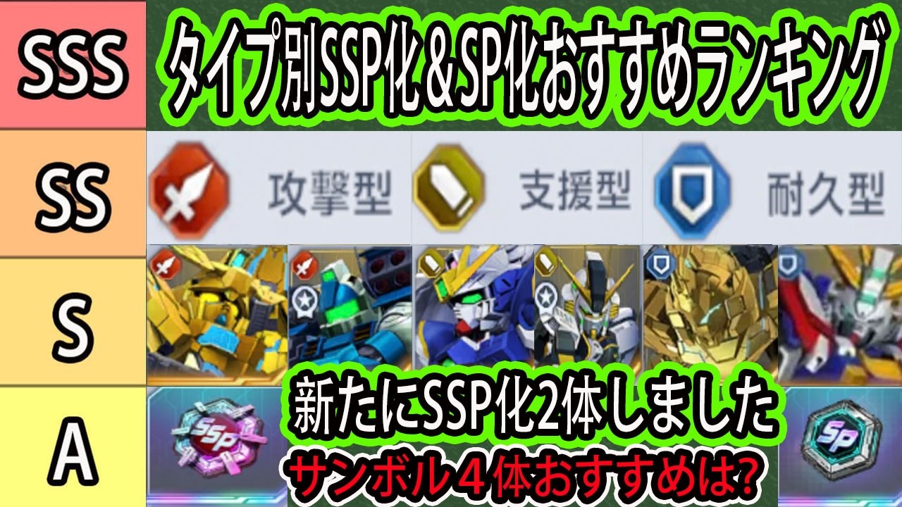 【ジージェネエターナル】タイプ別SSP化＆SP化オススメ機体ランキング！「5月中旬版」新たに2体SSP化して使ってみたら最強でした！サンボル４体はSP化あり？今最もオススメなのは？「攻撃・支援・耐久」