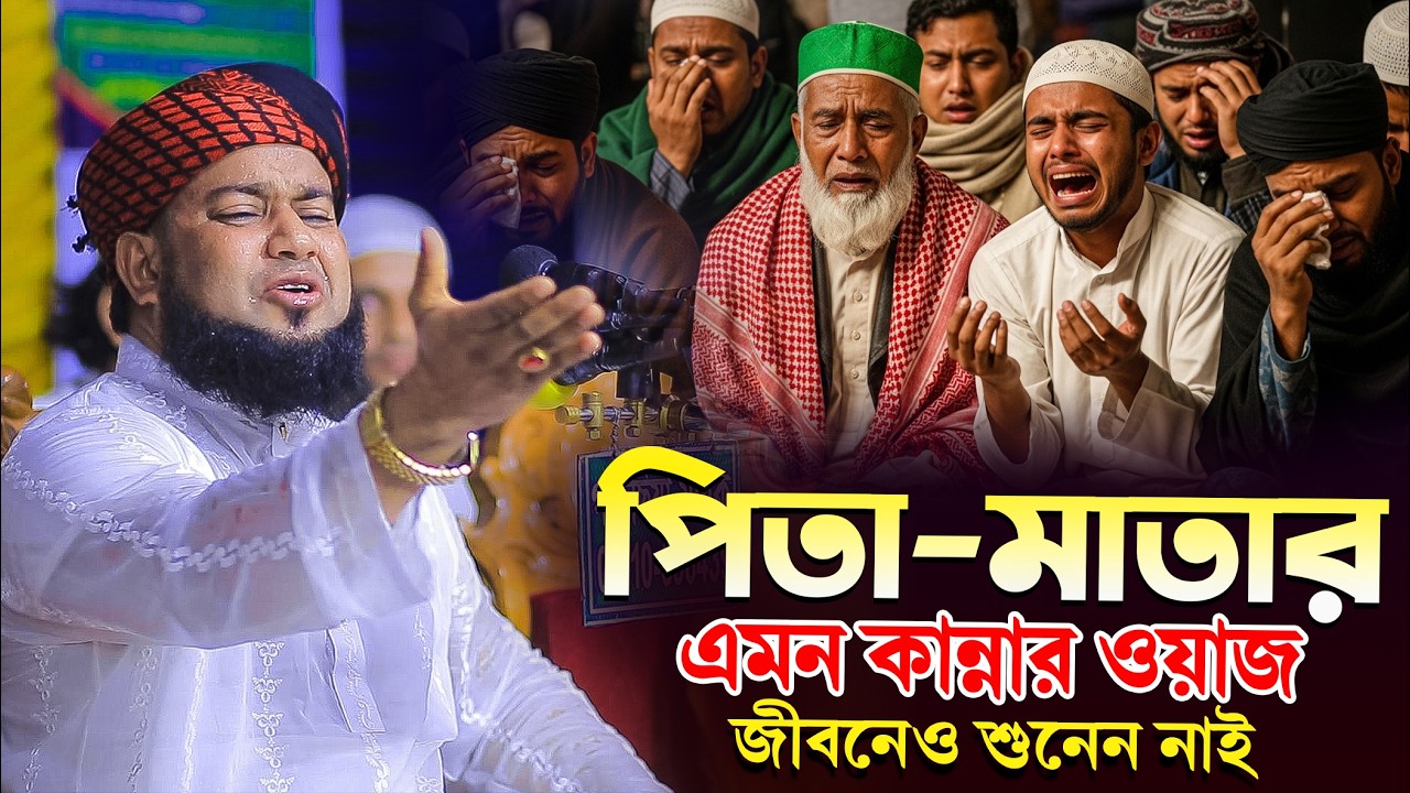পিতা মাতার এমন কান্নার ওয়াজ জীবনেও শুনেন নাই । হাফেজ আমির হোসেন রায়পুরী ।