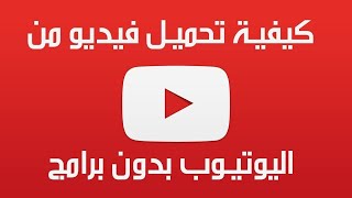 كيفية تحميل أى فيديومن اليوتيوب عن طريق رابط الفيديو+عمل كلمة مرورلأى ملف مضغوط درس:3 فى   الكمبيوتر