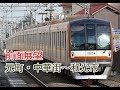 【前面展望】東急東横線　副都心線直通　急行　元町・中華街〜和光市　10000系