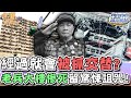 經過就會被抓交替？老兵大樓慘死留驚悚詛咒！【精華版】