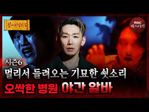 [심야괴담회] 이상한 소리 들려도 신경 쓰지 마.. 새벽녘 병원을 울리는 소름 끼치는 쇳소리 #심야괴담회 #심괴 #어둑시니 MBC260720방송