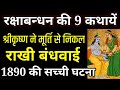 रक्षाबन्धन से जुड़ी 9 सच्ची कहानी | Rakhi | Hindi Kahani | Raksha Bandhan Story | Bhagwan Krishna