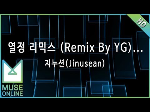 [뮤즈온라인] 지누션(Jinusean) - 열정 리믹스 (Remix By YG) - 세븐, 지누션