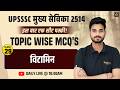 🚨 UPSSSC मुख्य सेविका 2514 | विटामिन  🔥 | Class 29 | सीट पक्की Series ✅ | HIMMAT SIR