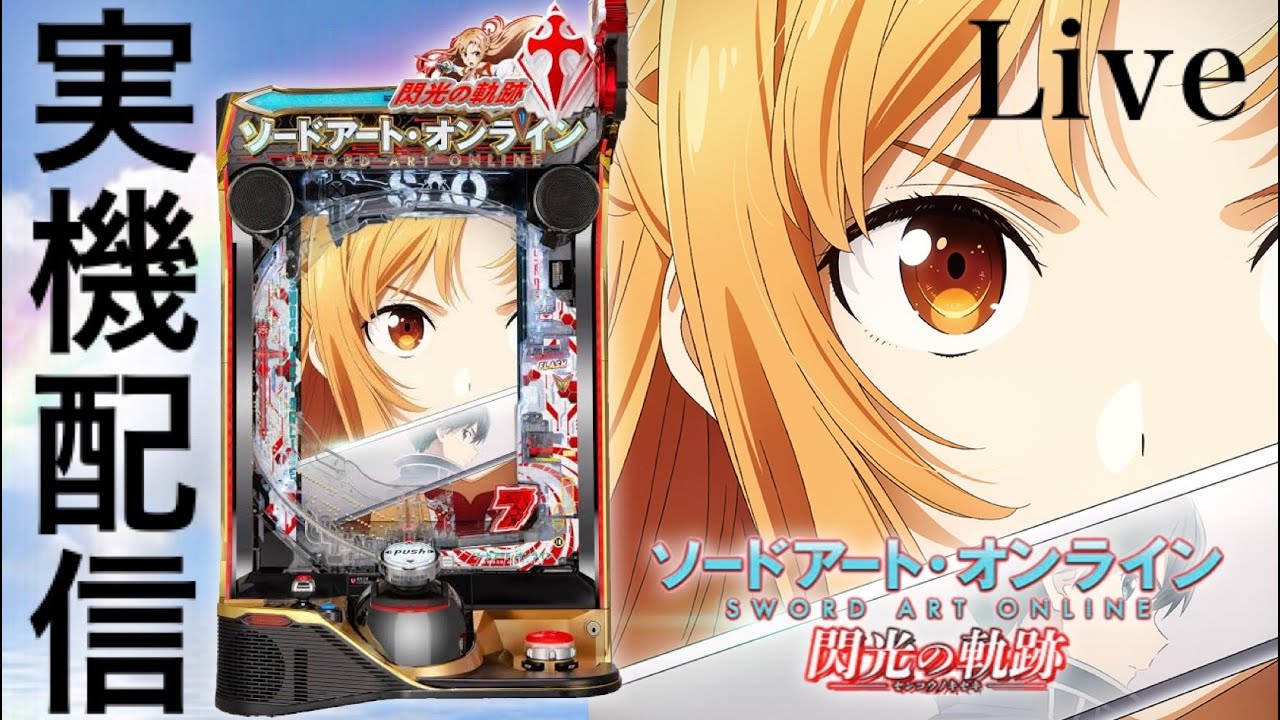 【閃光の軌跡＆アオハル操】ユウキ全回転と絶頂LIVE引くまで諦めない。