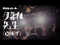 ネクライトーキー「夕暮れ先生」(copy) from 早稲田大学オリジナルソング研究会オールウェイズ