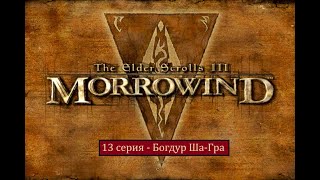 The Elder Scrolls III: Morrowind - 13 серия - Богдуб Ша-Гра