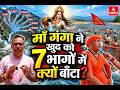 माँ गंगा ने खुद को 7 भागों में क्यों बाँटा?