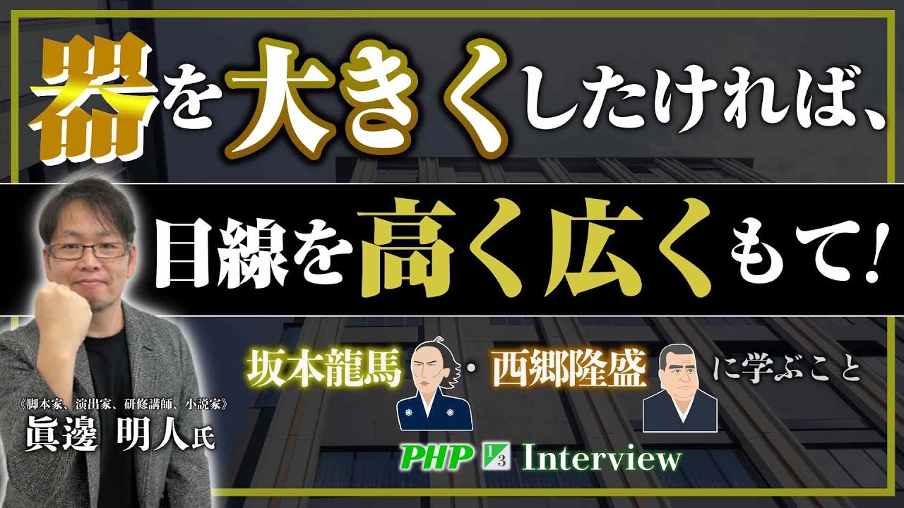 器を大きくしたければ、目線を高く広くもて！～坂本龍馬・西郷隆盛に学ぶこと◎『小説 人望とは何か？』眞邊明人著｜PHP研究所（1／3）