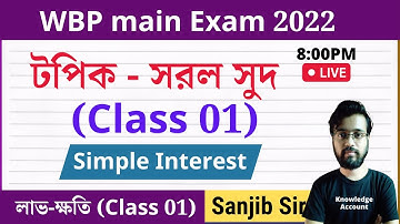 সরল সুদ (Simple interest) class 01| WBP Constable main Exam | Sanjib Sir | WBP Live math class