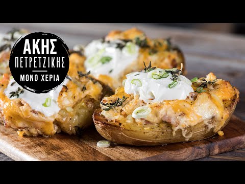 Βίντεο: Πατάτες φούρνου με τυρί και βότανα σε βραστή κουζίνα