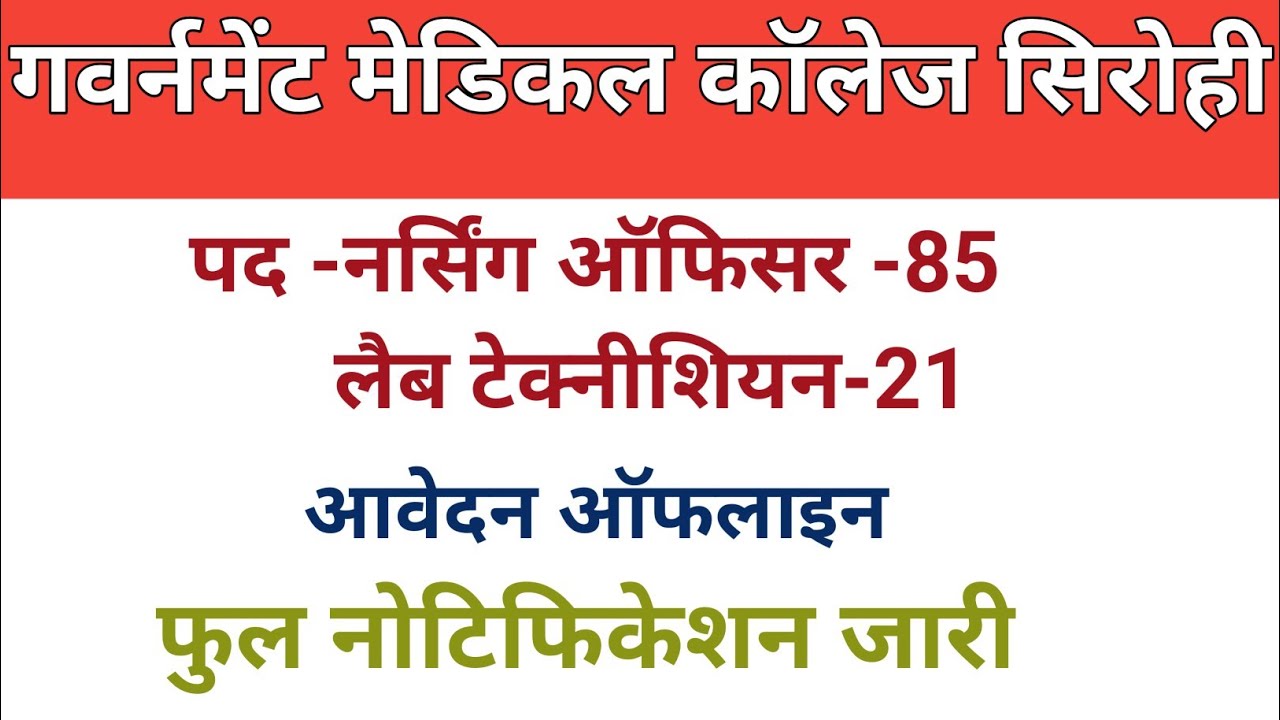 GMC Sirohi Nursing Officer Vacancy L Lab Technician Vacancy gmc-sirohi-nursing-officer-vacancy-l-lab-technician-vacancy