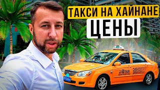 Сколько стоит такси на о. Хайнань, Китай. Как платить. Инструкция от Павла Георгиева.