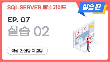 SQL SERVER 튜닝 가이드 실습편 | ep.07, 실습2