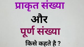  प्राकृत संख्या किसे कहते हैं। पूर्ण संख्या किसे कहते हैं। prakrut Sankhya।Purn Sankhya। Number