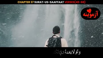 قرآن کریم پښتو ترجمه سورة الصافات آیات 40-68 Quran with Pashto translation