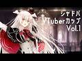 【#シャドVカップ/白椅ぬゐ視点】VTuber16名集結！最強のシャドバVtuberを決める大会！【ShadowverseWB】
