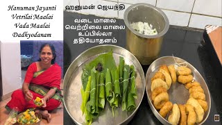 வடை மாலை, வெற்றிலை மாலை Hanuman Jayanti Vadai Malai, Vetrilai Malai, Salt-Less Dadhyodhanam