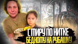 С МИРУ ПО НИТКЕ - БЕДНОМУ НА РУБАХУ |ПРИВЕЗЛИ ОДЕЖДУ И ИГУШКИ МНОГОДЕТНОЙ СЕМЬЕ #Помощь #Добро #Люди