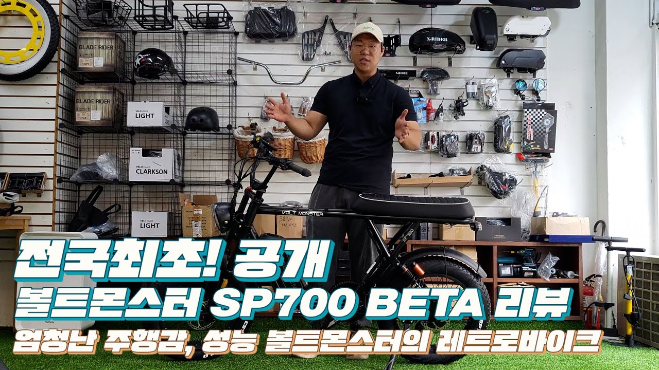 Sp700 Rack 전국최초! 공개 볼트몬스터 SP700 BETA 레트로 바이크 리뷰~ - YouTube