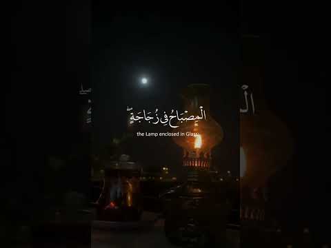 الله نور السموات والأرض مثل نوره كمشكاة فيها مصباح المصباح في زجاجة الزجاجة كأنها كوكب دري