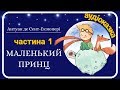 1.🤴МАЛЕНЬКИЙ ПРИНЦ 🦊(Антуан де Сент-Екзюпері) 🌍АУДІОКНИГА🌟 українською 🌍Ukrainian fairy tale