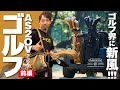 【ゴルフ業界に新風-前編】AS2OVのゴルフシリーズ！流石のモノづくりに驚愕！