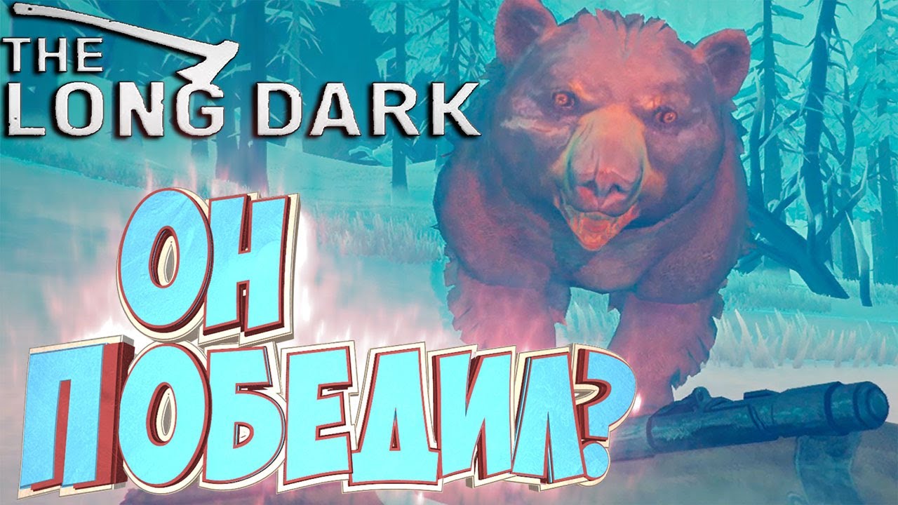 Добыча часть 1. Лонг дарк добыча 1. The long Dark добыча часть 1. Добыча 2 the long Dark. Добыча 3 Лонг дарк.