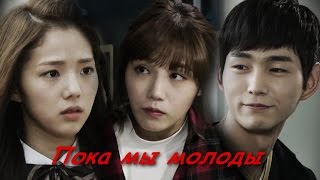Давай дерзай! - Пока мы молоды. Sassy Go Go/발칙하게 고고. Давай дерзай! - Пока мы молоды. Sassy Go Go/발칙하게 고고.