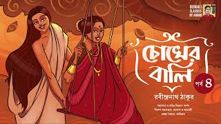 চোখের বালি ৪ | রবীন্দ্রনাথ ঠাকুর | Chokher Bali | Rabindranath Thakur | Bengali Classics by Arnab