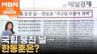 與 뭉친 날…한동훈 