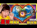 【免費遊戲】全新2022大改版❤我把地球變【這種形狀】了😂 !! 地球真相是平的🔥太陽超小顆XDD !! 最後【居然可以操控龍噴火球】地球被炸爛，是什麼概念XD !!