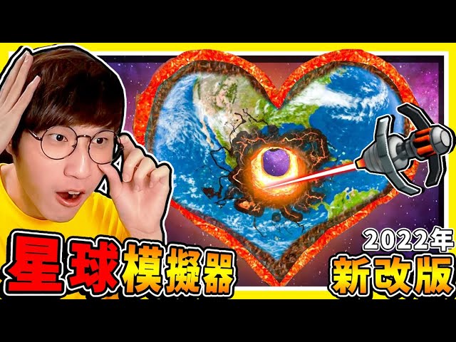 【免費遊戲】全新2022大改版❤我把地球變【這種形狀】了😂 !! 地球真相是平的🔥太陽超小顆XDD !! 最後【居然可以操控龍噴火球】地球被炸爛，是什麼概念XD !!