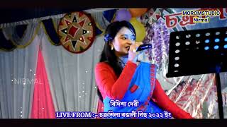 Video thumbnail of "Dhol Bajile Pepao Bajile II ঢোল বাজিলে পেপাঁও বাজিলে II Bidisha Devi ৰ গীতৰ শৰাই_চক্ৰশিলা Bongaigaon"