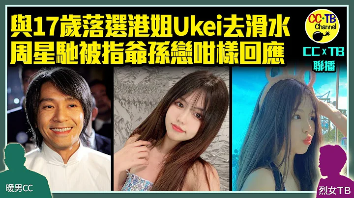 星爺周星馳驚爆爺孫戀？　與17歲落選港姐Ukei張曉祺出海玩Wakesurf　疑在富豪船P相識　通訊不留痕不準拍片、不準錄音　助手回應稱雙方「唔熟」 - 天天要聞