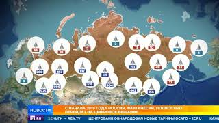 С начала 2019-го Россия, фактически, полностью перейдет на цифровое вещание