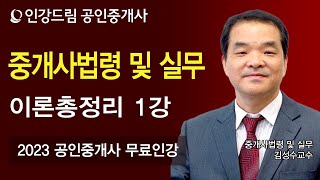 [인강드림] 2023년 공인중개사 김성수 공인중개사법 이론총정리 1강