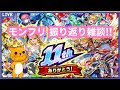 【モンスト】モンフリ振り返りながらシャンフロコラボ追い込み‼️