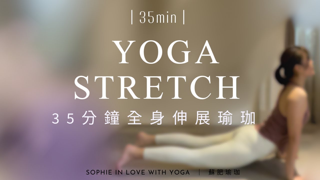 35分鐘基礎瑜珈#13｜全身伸展/綜效肌力訓練 #初學者友善｜35min yoga basic｜蘇肥瑜珈｜Sophie in Love with Yoga 縮圖
