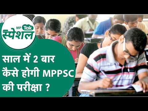 MPPSC की परीक्षा साल में 2 बार कैसे होगी ? क्या-क्या बदलेगा ? क्या होंगे नए नियम ? | MP Tak