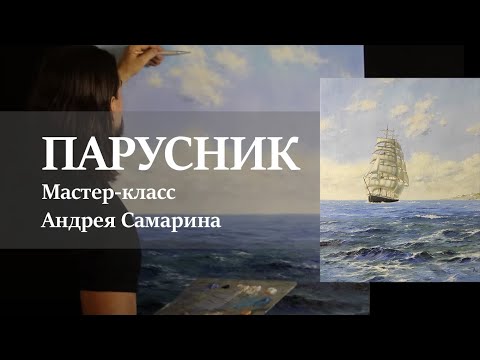 Парусник в море. Андрей Самарин / Все о живописи маслом в одной картине
