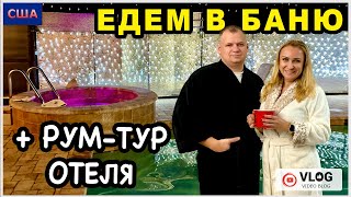 Едем в баню с друзьями/ Отель и рум-тур номера/ Отправляем документы в Россию/ США/ Флорида