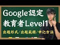 Google認定教育者Level1 出題形式/出題範囲/申込方法