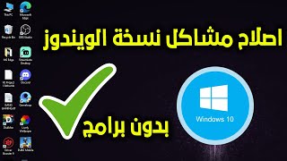 اصلاح جميع مشاكل ويندوز 10 بدون برامج  بخطوتين فقط | Fix Windows 10
