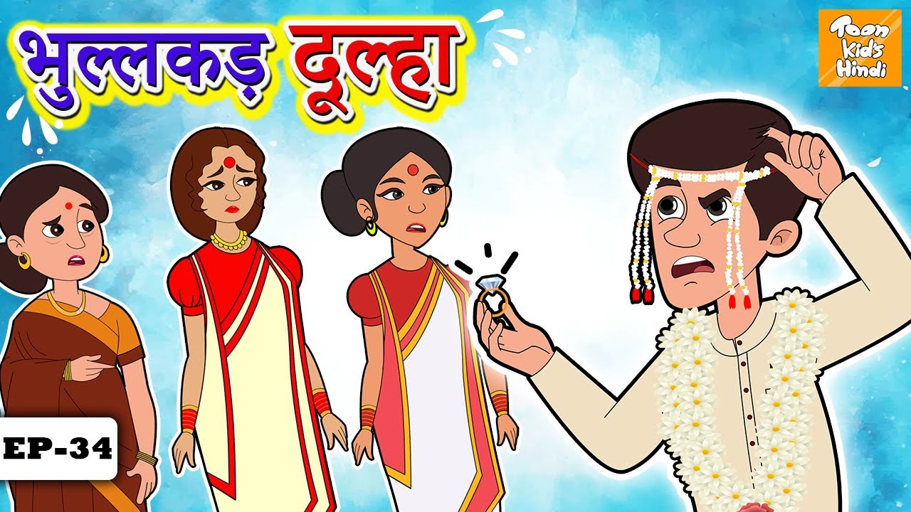 Hindi Moral Stories | भुलक्कड़ दूल्हा l Hindi Kahaniya | Hindi Story l Toon  tv Hindi Stories - YouTube