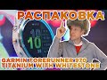Распаковка Garmin Forerunner 970 Titanium with Whitestone Case | Новинка магазина 2025