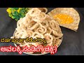 ಅವಲಕ್ಕಿ ಸಂಡಿಗೆ | ಅವಲಕ್ಕಿಯನ್ನು ಬೇಯಿಸದೆ ಎರಡು ಪಟ್ಟಷ್ಟು ಅರಳುವ ಅವಲಕ್ಕಿ ಚಕ್ಲಿ ಮಾಡಿ |Poha Chakli Recipe
