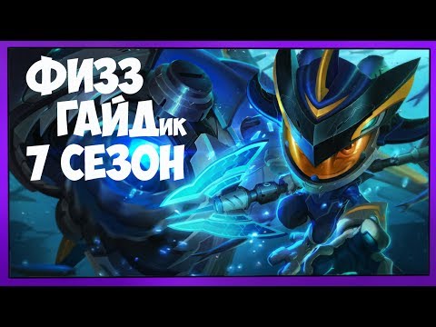 League of Legends - Fizz (Физз) Мид 7 Сезон, патч 7.13 League of Legends - Fizz (Физз) Мид 7 Сезон, патч 7.13